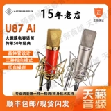 Neumann/Nuoyin Man U87 AI Professional Studing Studio Studio Microphone Anchor Live Trobodcy Compacitor Microfane Microphone
