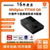 Midiplus Titan Titan Q6 Внешняя звуковая карта OTG Direct Live Singing Rocding Andurity