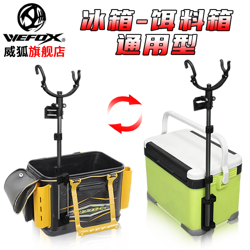 Wei Fox fishing rod bracket bait bucket box special rock fishing bracket sea fishing three-stage turret fishing box isocry universal bracket