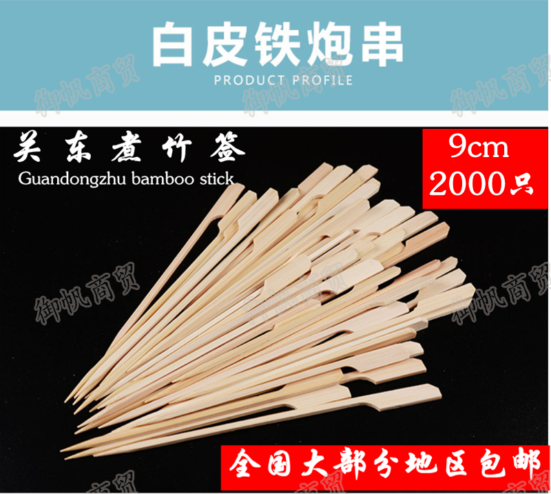 Natural burr-free bamboo disposable Kanto cook bamboo sticks Barbecue Sign Iron cannons Spicy Hot 9cm2000 only