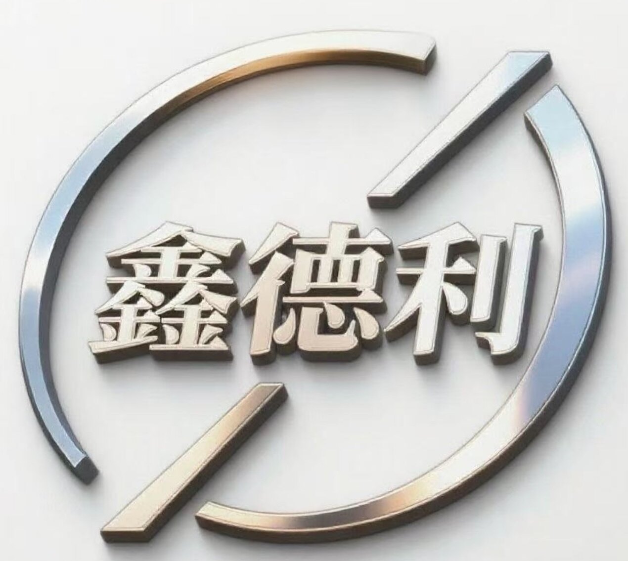 鑫德利金属的LOGO