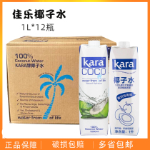Indonesia original imported Kara coco Jiale pure coconut water 1L * 12 bottles coconut water drink sports drink