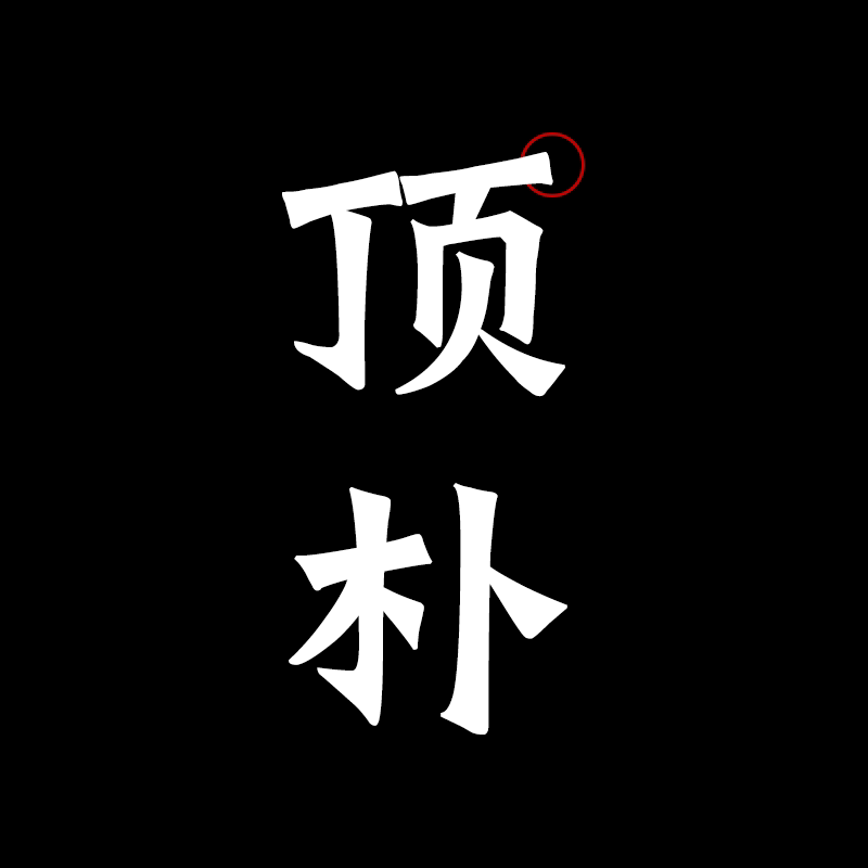 苏州顶朴家具工厂店的LOGO