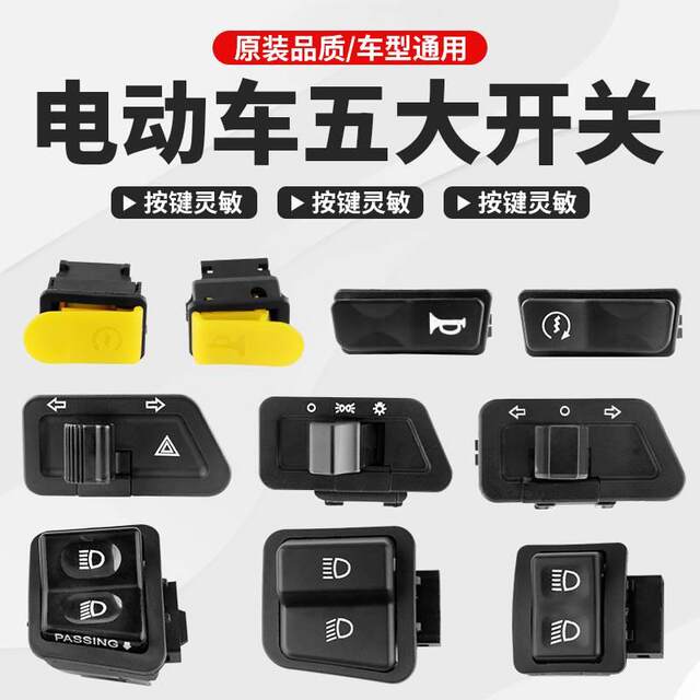 Xiaodao Emma electric vehicle accessories collection turn signal switch dimming/horn/start high and low beam switch bell