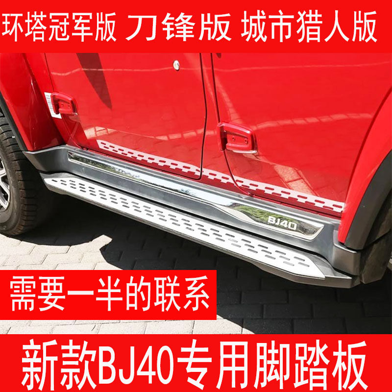 Suitable for Beijing bj40 new blade version foot pedal bj40 modified side pedal bar new bj40C foot pedal