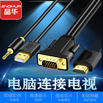 Jinghua VGA to HDMI line HD conversion line computer connection TV projector monitor with audio interface