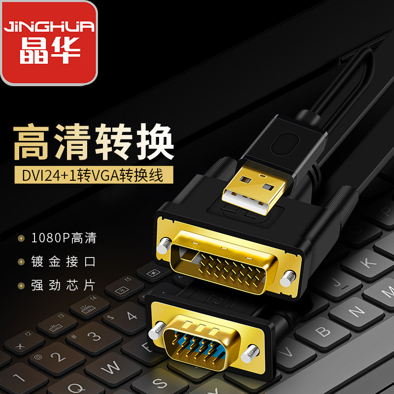 Jinhua DVI to VGA HD conversion line vja desktop computer graphics card display connector