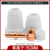 Plasma cutting machine LGK8 CUT100 cutting gun Tongchang TCD80 electrode cutting nozzle shunt cutting nozzle accessories