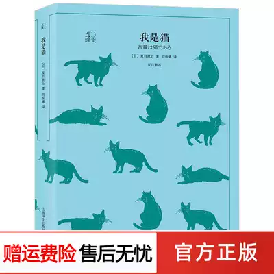 我是猫译文40 夏目漱石文学作品小说世界名著全本无删减名家名译中学生推荐阅读