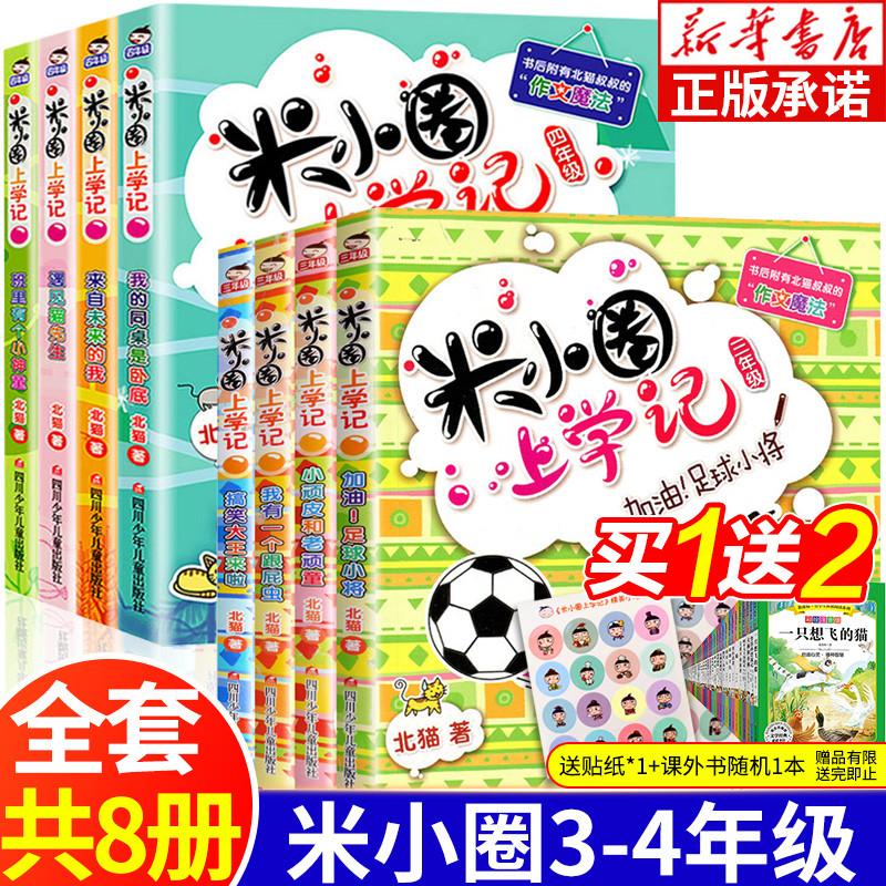 Mi Xiaoquan goes to school remember third grade fourth grade full set of 8 primary school students extracurricular reading books third and fourth grade extracurricular books must-read recommended North cat series books children's literature reading campus novels children's stories best-selling