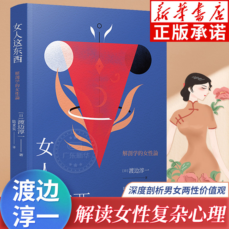 Women: a Thing Like This by Junichi Watanabe, Authentic Original Work, Emotional Books That Deeply Analyze the Values of Men and Women, Physiological and Psychological Interpretation of Female Gender Relations, Essays, Foreign Novels, Qingdao Publishing House