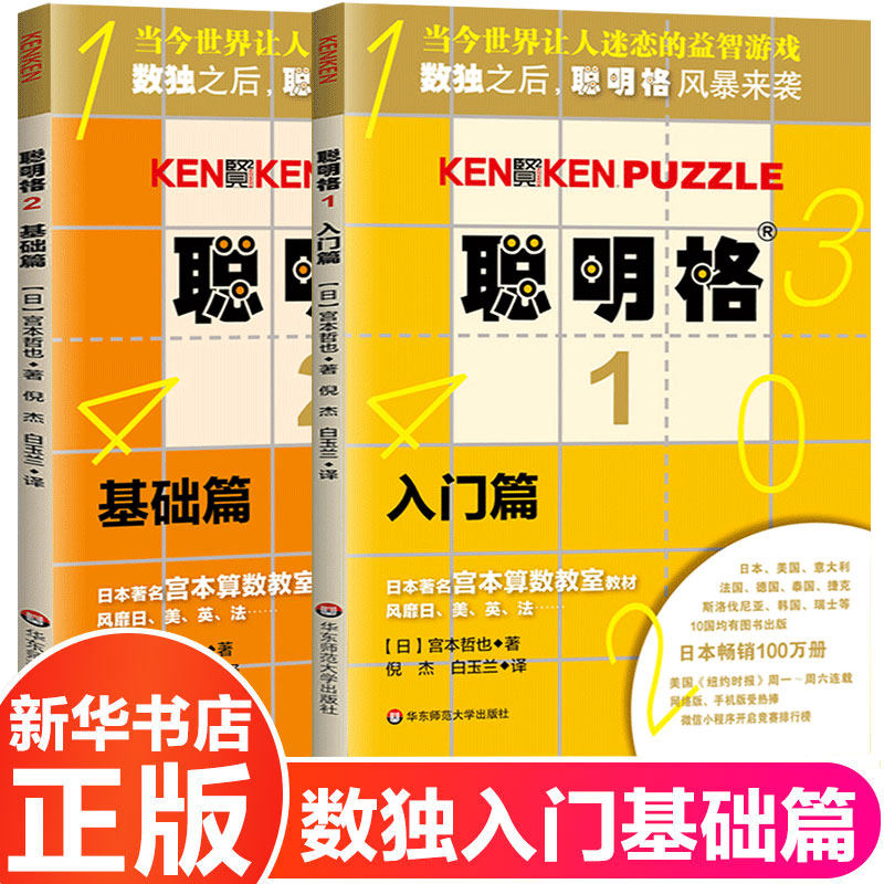 Cong Mingge Basic article All 2 volumes 3-8 Year of age Children's thinking training starter set of elementary school students Kenken Number of unique Jiugong Primary School Fun Math Speed Math practice Puzzle Games Special Training for East China Normal University