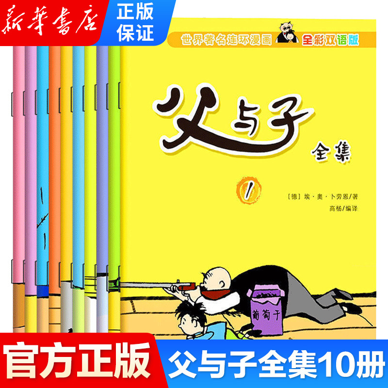 (Xinhua Speed Fat) Father and Sub-book Full-episode original full set of 10 copies of Father and Sub-All-Chinese Bilingual Editions of Authentic Elementary School Students of the 4th Year of the Year Four-fifth-fifth grade extracurbals must read comic book funny classes