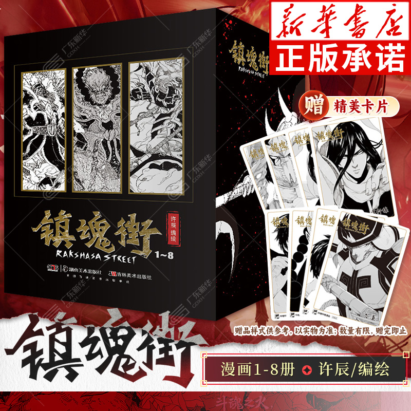 【特典キャラカードx8】真・君主漫画本 1-8巻 全巻セット 徐晨 熱血漢化漫画 有瑶奇 連載漫画 熱血神話 歴史人物 原作小説 二次元アニメ 中国風 原作小説 周辺機器