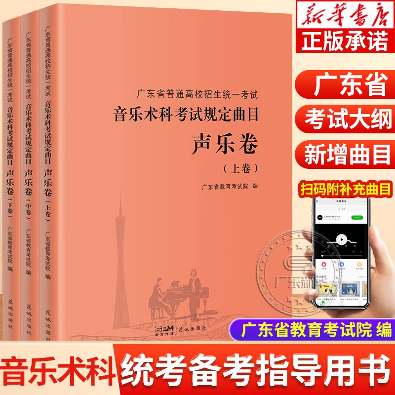 【新華正規品】広東省一般大学入学試験統一試験上・中・下3巻音楽芸術試験必須課題曲声楽巻上・中・下巻音楽大学入学試験受験生準備教師指導指導補助書華成