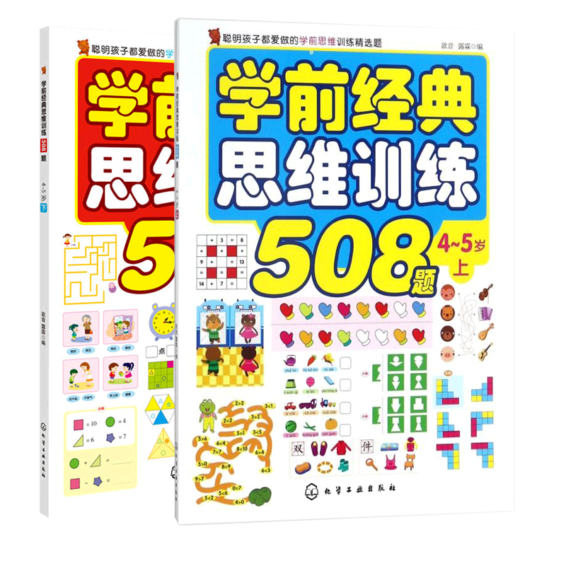 Preschool Classic Thinking Training 508 questions 4-5 years old up and down 2 This full range of genuine children think ability to train your child to focus early on enlightenment book left and right Brain development game clerk Remembrance training young title