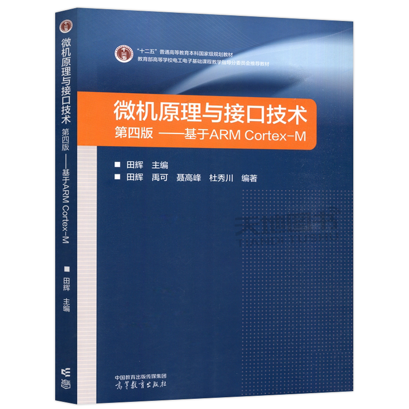 微机原理与接口技术 第四版 基于ARM Cortex-M 第4版 田辉 电子信息类自动化类等专业计算机硬件技术基础课程教材 高等教育出版社 ...