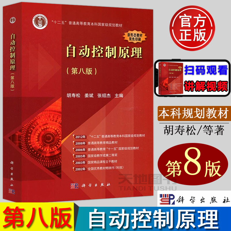 In Stock for Quick Delivery】Principles of Automatic Control, 8Th Edition, by Hu Shousong, Jiang Bin, Zhang Shaojie, Science Press, 9787030761736, "Twelfth Five-Year Plan" Higher Education Undergraduate Planning Textbook, Graduate Exam Reference Book