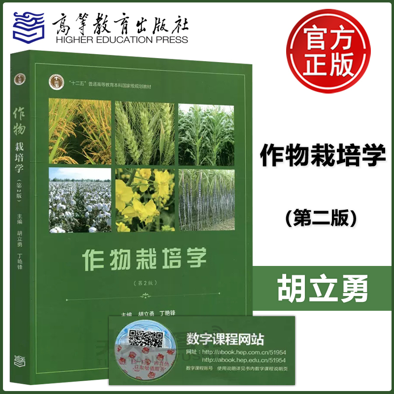 Authentic Edition with Free Shipping: Crop Cultivation Science, 2Nd Edition, by Hu Liyong and Ding Yanfeng, as a Textbook for Agricultural Science Majors Including Basic Courses Such as Agricultural Plant Protection, Horticulture, Agricultural Resources and Environments. Higher Education Press Authentic Edition with Free Shipping: Crop Cultivation Science, 2Nd Edition, by Hu Liyong and Ding Yanfeng, as a Textbook for Agricultural Science Majors Including Basic Courses Such as Agricultural Plant Protection, Horticulture, Agricultural Resources and Environments. Higher Education Press