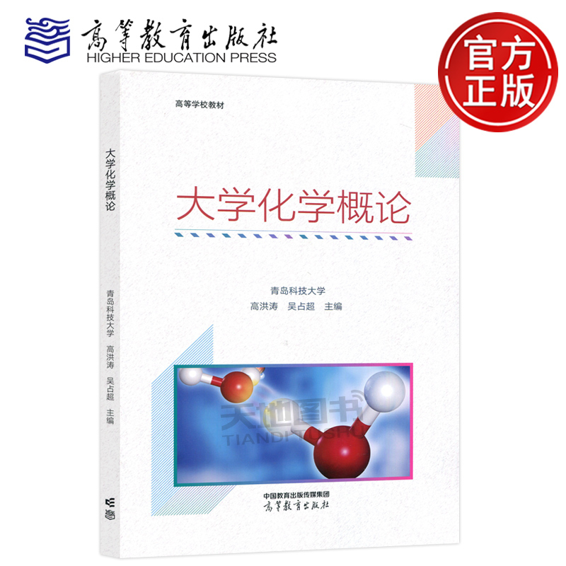 In Stock with Free Shipping: Introduction to University Chemistry by Gao Hongtao and Wu Zhanchao, Inorganic Chemistry and Analytical Chemistry, Chemistry Textbook for Non-Chemical and Non-Chemical Engineering Majors in Higher Education Institutions, Guidebook for Scientific and Technological Professionals, Higher Education Press