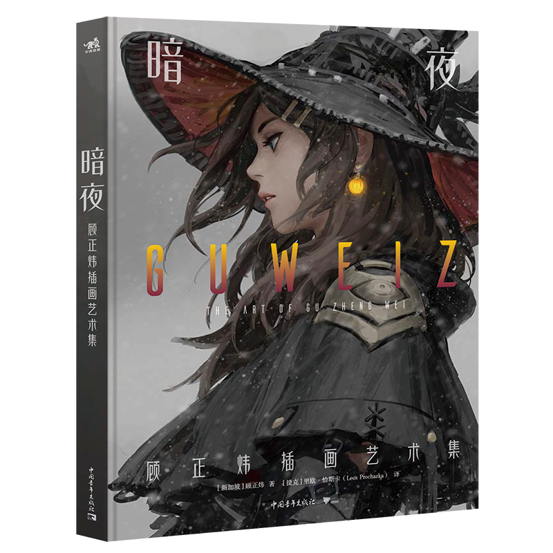 现货包邮暗夜顾正炜插画艺术集95后百万级概念艺术家Guweiz初作品