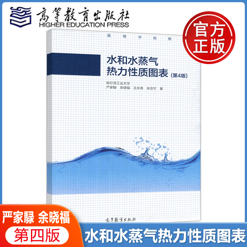 In Stock with Free Shipping】 Thermodynamic Properties of Water and Water Vapor Charts, Fourth Edition, Yu Xiaofu, Wang Yongqing, Harbin Institute of Technology, Higher Education Textbooks, Higher Education Press