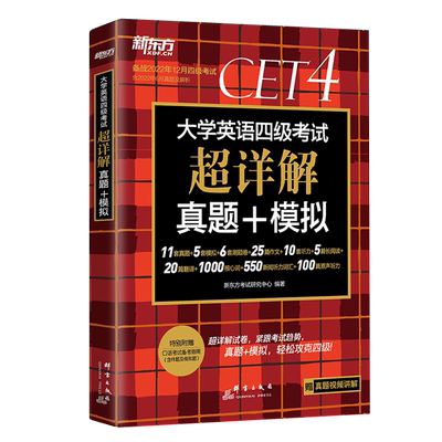 新东方备考2022年9月12月】大学英语四级六级真题试卷 英语4级6级考试超详解真题+模拟CET词汇书单词阅读听力写作翻译预测英语资料