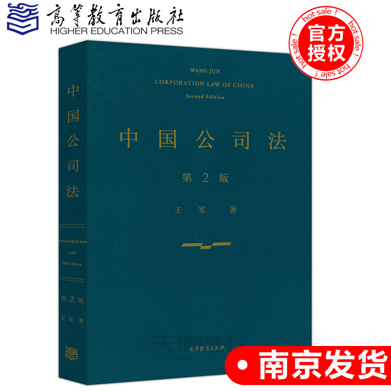 Authentic Edition with Free Shipping: Chinese Company Law, 2Nd Edition, by Wang Jun. Corporation Law of China. Case Studies and Principles Explained with Detailed Explanations. Higher Education Press
