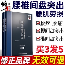 Correction of lumbar disc herniation compression sciatic nerve treatment paste leg numbness low back pain lumbar disc special patch