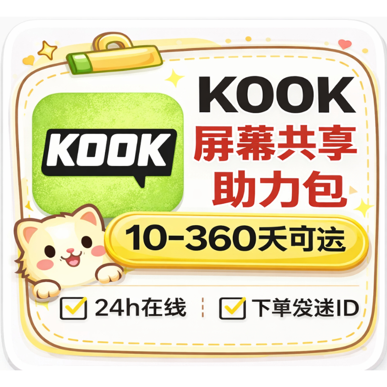 Kook10-Day Screen Sharing Buff, 10-Day Kook Support Package, 360-Day Server Level Assistance