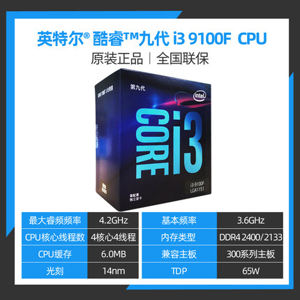 intel 英特尔Core i3-9100F 盒装处理器