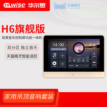 Walth H6 flagship version Tmall Elf voice control home background music host system set ceiling audio