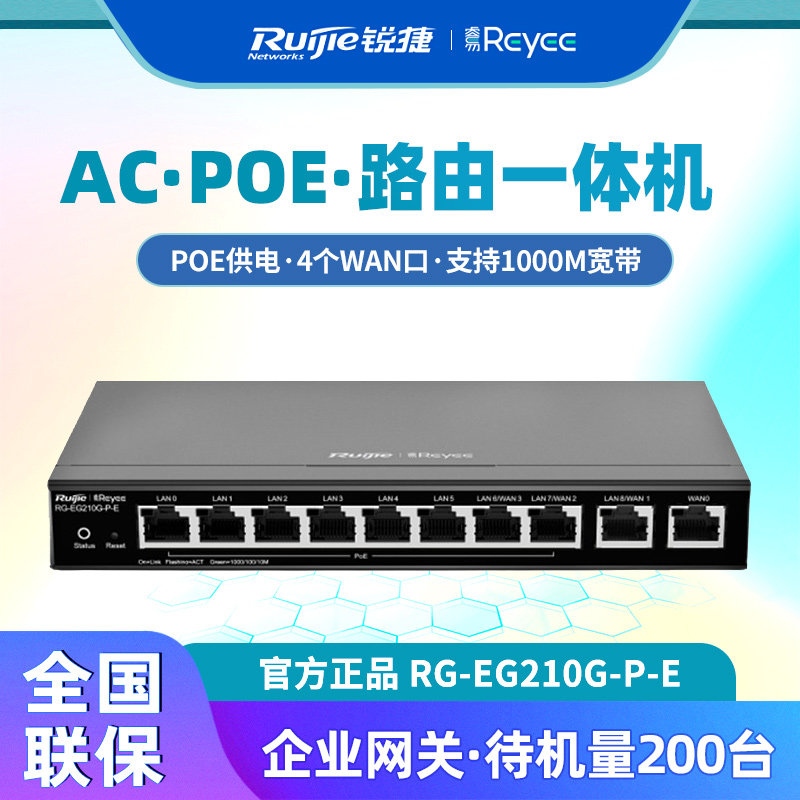 Ruijie Ruiyi RG-EG210G-P-E Gigabit Enterprise Gateway POE switch 10-port AC all-in-one router
