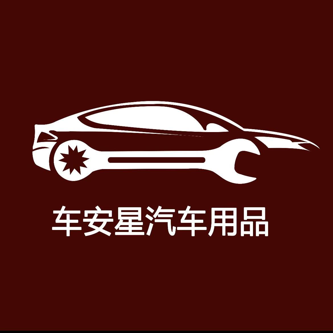 车安星汽车用品的LOGO