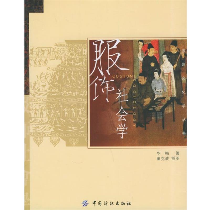 Sociology of Clothing—Clothing Culture Studies Series, Written by Hua Mei, 9787506433198, China Textile Publishing House