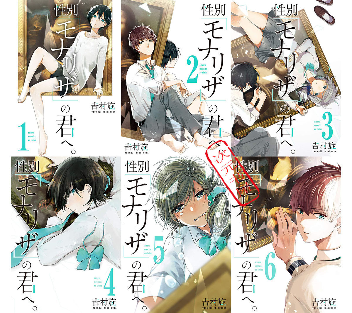 现货日版漫画致性别为蒙娜丽莎的你1 6卷套装吉村旋日文原版
