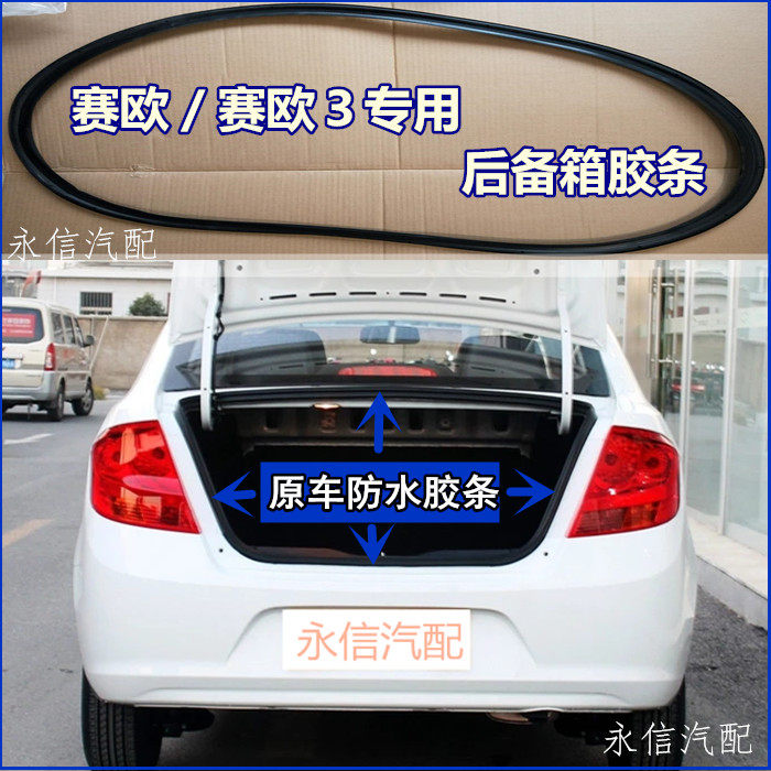 Back box glue strip is suitable for the original tail waterproof rubber ring of the original car seal bar
