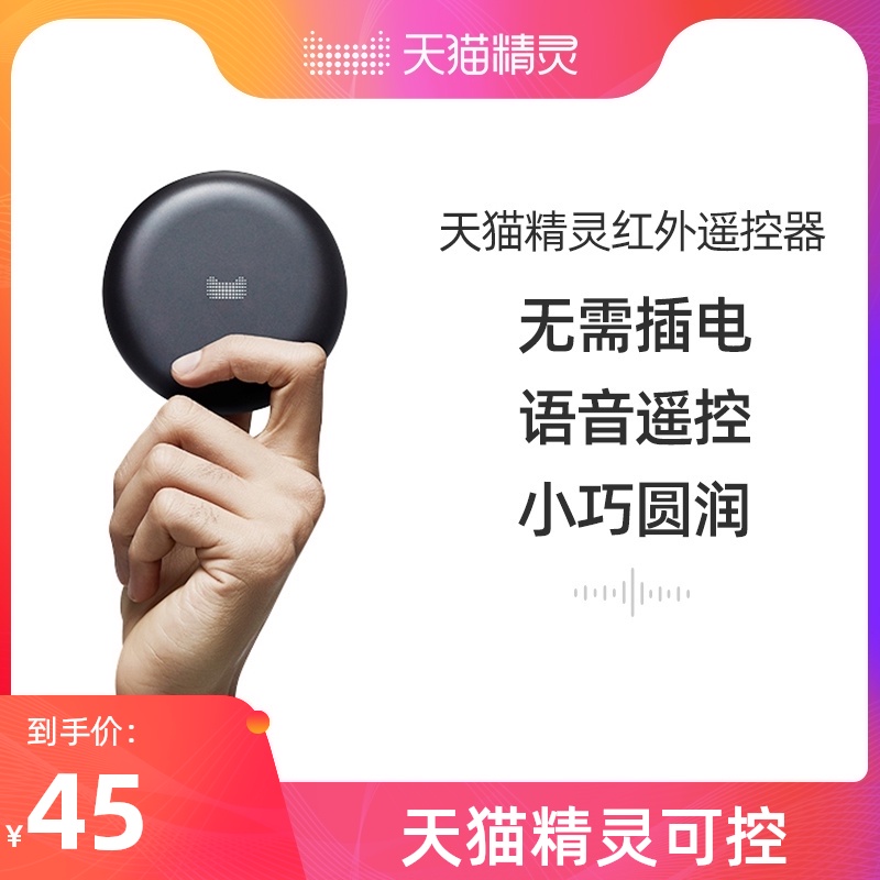 (Hot selling) Tmall Genie all-round voice infrared remote control voice control home smart remote control