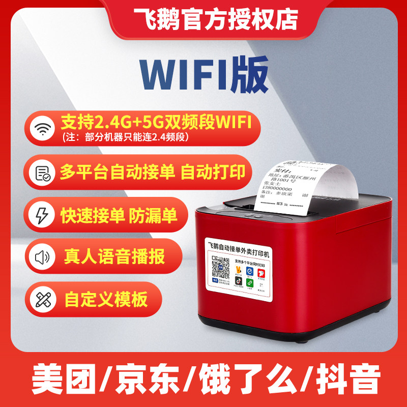 Feige Takeout Printer Automatic Order Receipt Thermal Printer Suitable for Meituan, Ele.Me, Douyin, Flash Sale, Jd, Automatic Paper Cutting, Wifi Order Receipt, Feige Cloud Printer, Food Delivery All-In-One Machine
