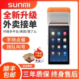 Sunmi Shangmi NT212 Smart Cloud Printer Catering Meituan Полный автоматический маринованный Wi -Fi голод?
