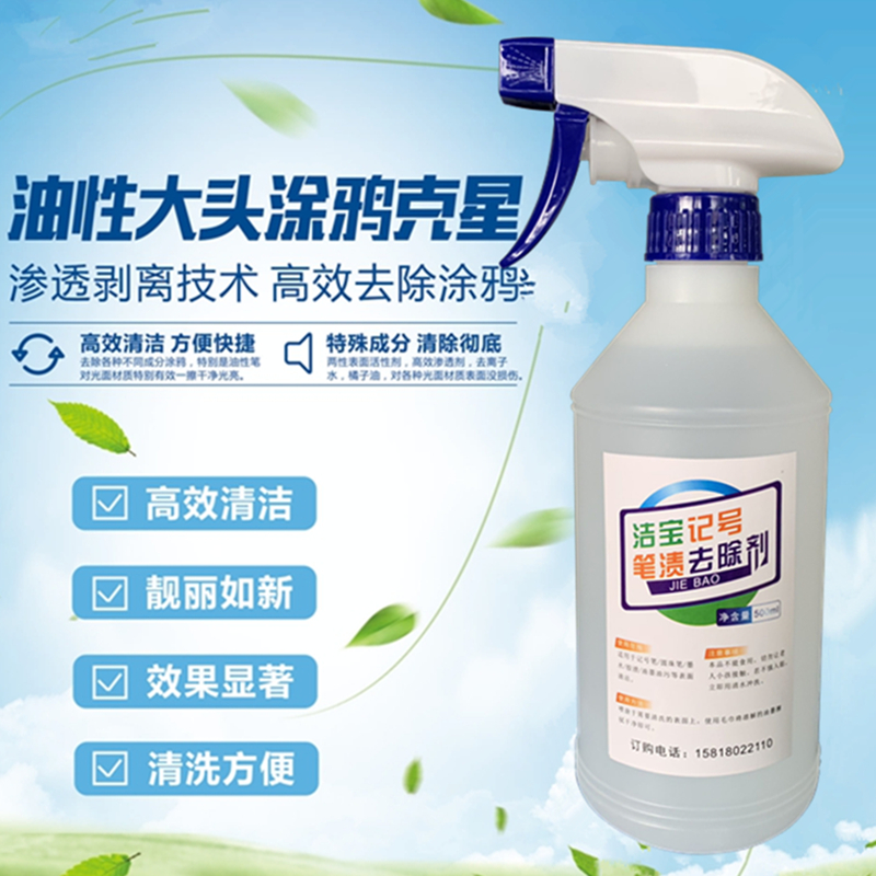 Tile furniture offset printing graffiti cleaning liquid agent oily big head remember pen wipe removal whiteboard mark pen trace apart-Taobao
