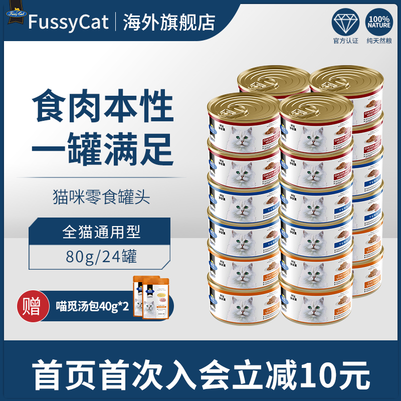 FussyCat meow to find cat-young cat snacks Canned Cat Wet Grain Supplement Nutrition Fatter Hair Blush 24 Jar Whole Box