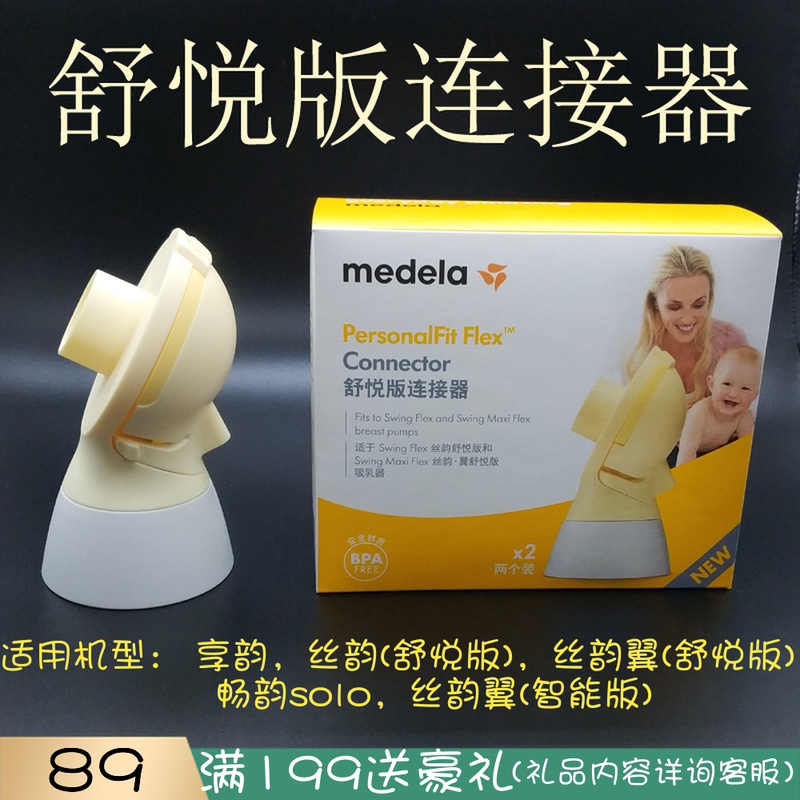 Medela new comfort version Silk rhyme Silk rhyme wing Enjoy rhyme Unilateral bilateral electric breast pump original accessories connector