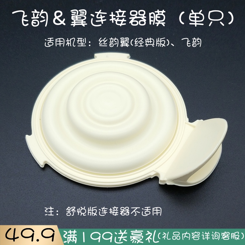 Swiss Medela flying rhyme silk rhyme wing bilateral electric breast pump Milk original accessories Connector yellow film valve gasket
