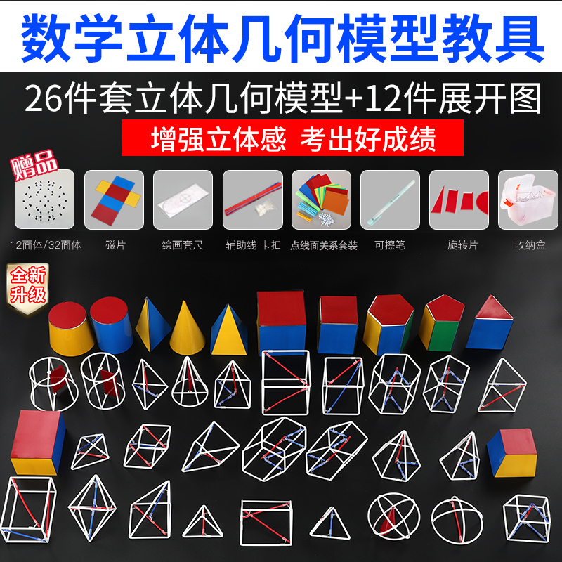 Three-Dimensional Geometric Model Math Teaching Aids for Middle and High School Students, Dual-Use for Class and Problem-Solving, Upgraded Version for Volume and Surface Area Three-Dimensional Geometric Model Math Teaching Aids for Middle and High School Students, Dual-Use for Class and Problem-Solving, Upgraded Version for Volume and Surface Area