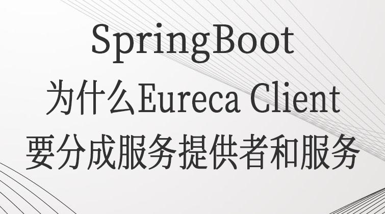 SpringBoot-为什么Eureca Client要分成服务提供者和服务 