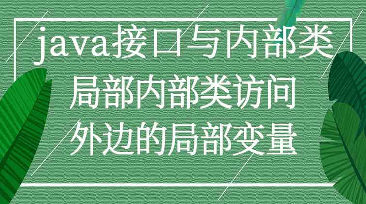 java接口与内部类-局部内部类访问外边的局部变量 