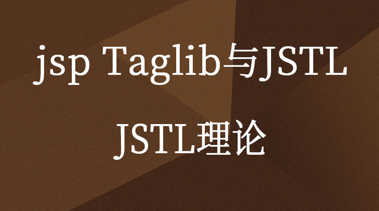 jsp Taglib与JSTL-JSTL理论