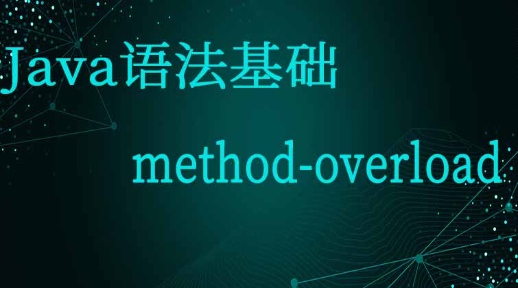 Java语法基础-method-overload