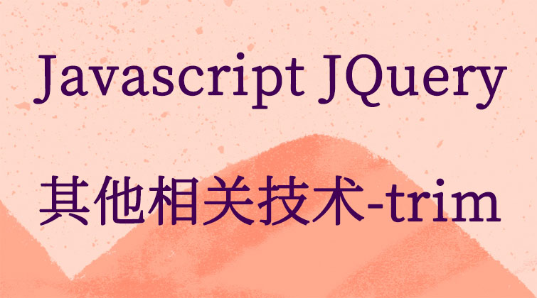 Javascript JQuery-其他相关技术-trim  